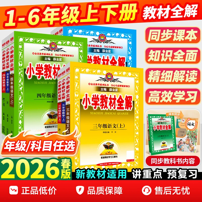 【薛金星2026春】小学教材全解一二三四五六年级课本学霸预习笔记书