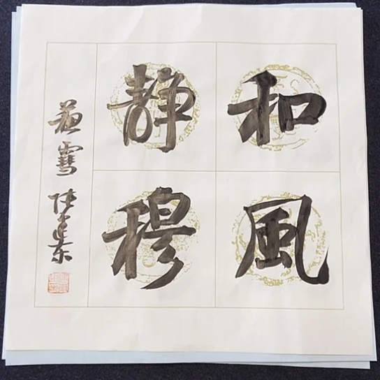 书法张建东老师书法作品