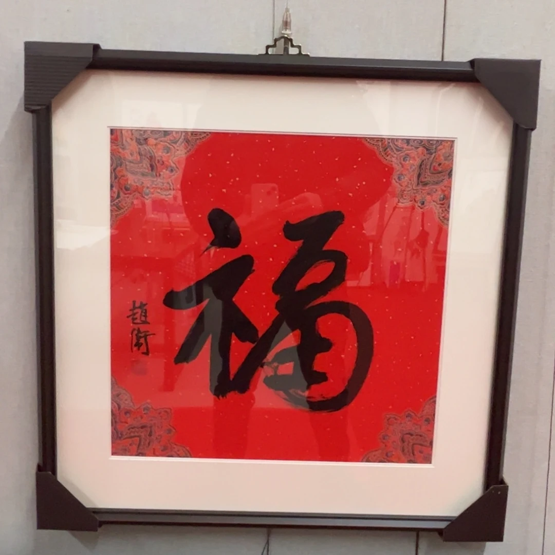 书法赵卫老师福字