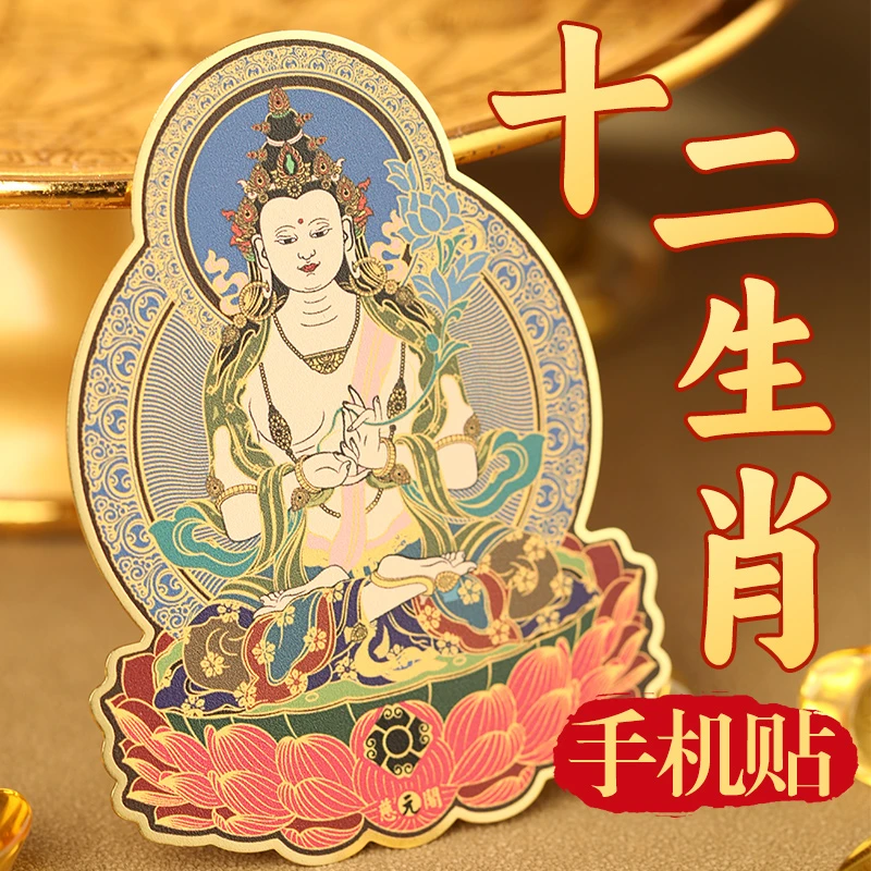 慈元阁 普陀山 十二生肖 手机贴