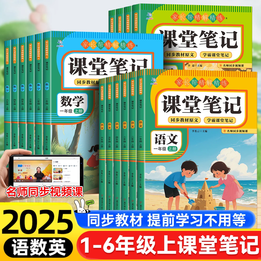 25新版课堂笔记一二三四五六上册语文人教部编版数学英语同步教材