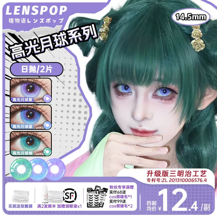 LENSPOP高光月球日抛cos美瞳14.5大直径三明治工艺蓝紫绿色显色