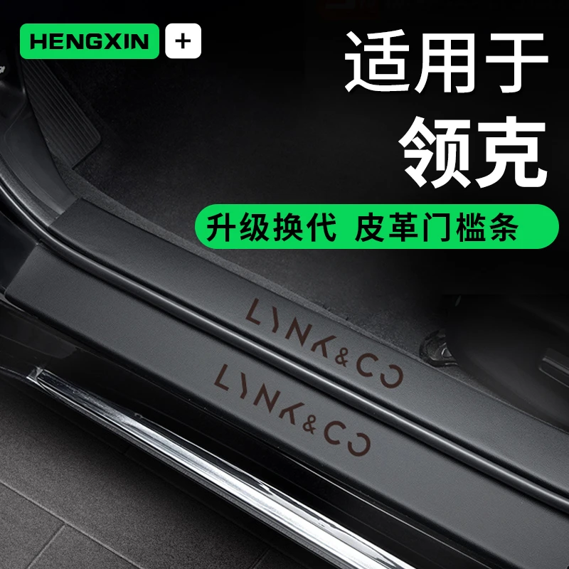 领克01/02/03/05/06汽车内用品大全改装饰配件门槛保护条23款