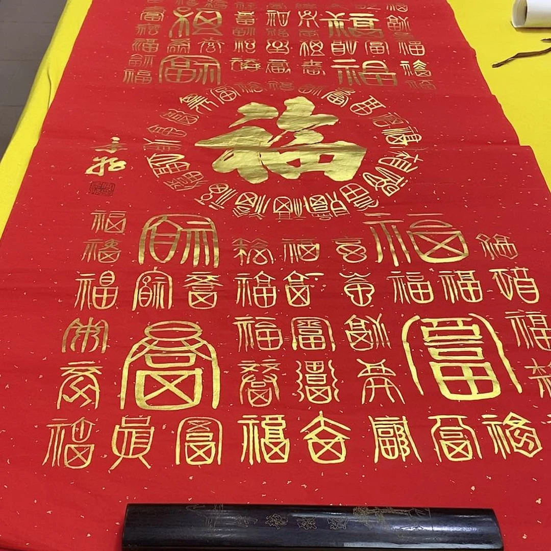 书法福中间安老师 140+70