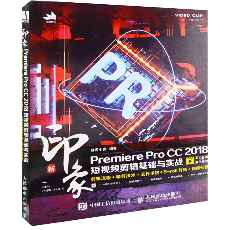 新印象 Premiere Pro CC 2018短视频剪辑基