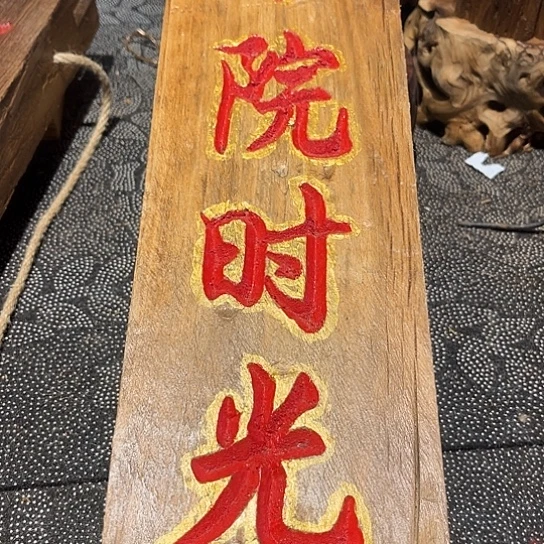 木华*老榆木木板刻字