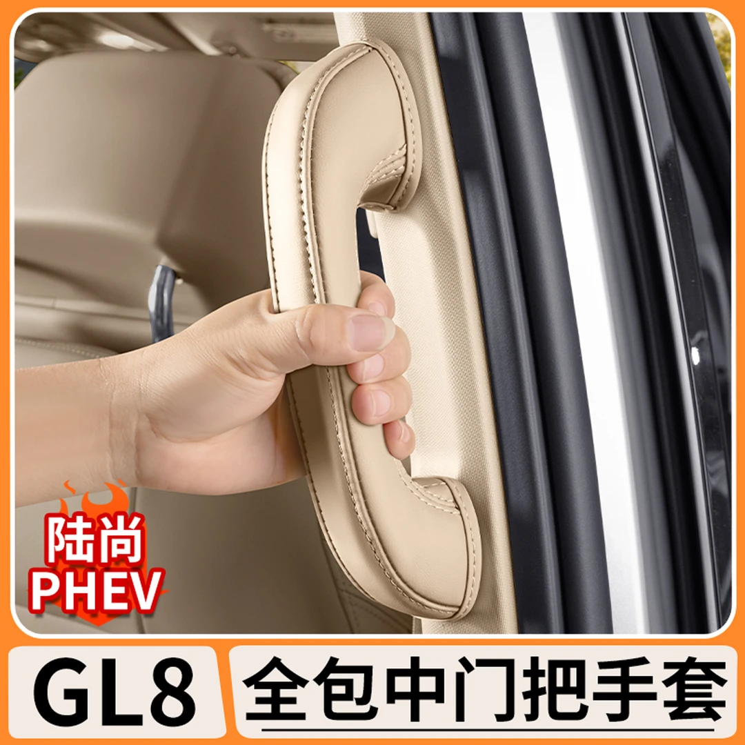 适用别克GL8陆尚PHEV中门全包把手套门拉手套扶手防护套汽车用品