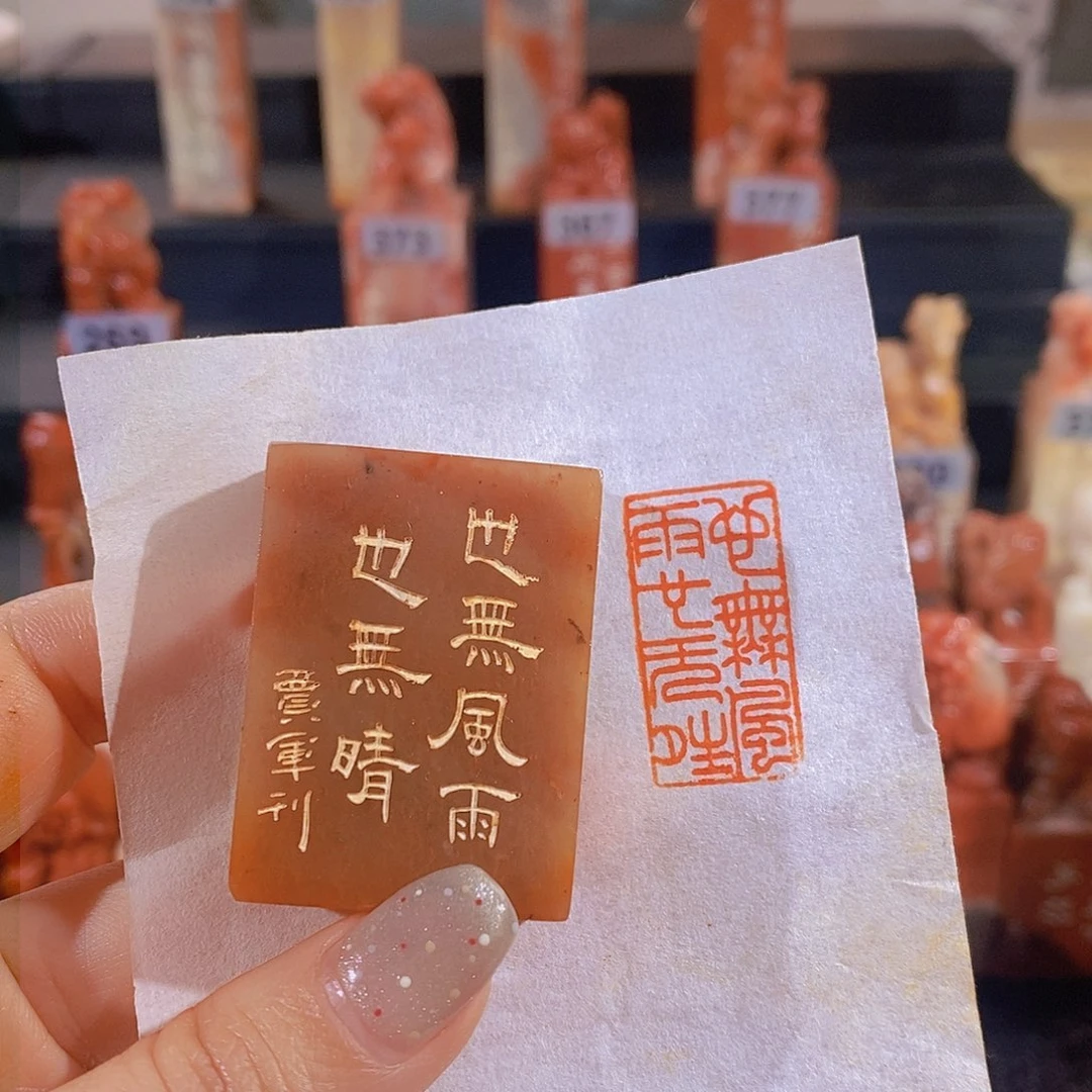 昌化石印石           0685