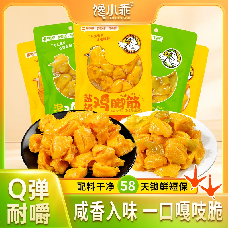 馋小乖盐焗鸡脚筋脆爽鲜香泡椒无骨鸡爪网红追剧休闲零食小吃食品