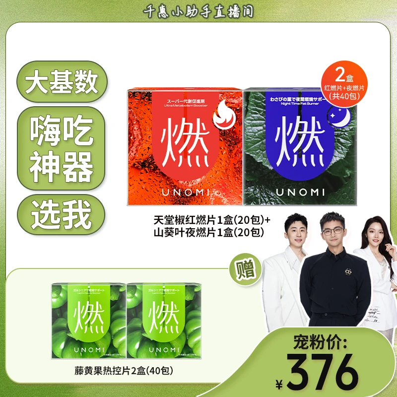 UNOMI由里燃片套装  山葵叶夜燃片*1盒+红燃片*1盒+绿燃片*2盒