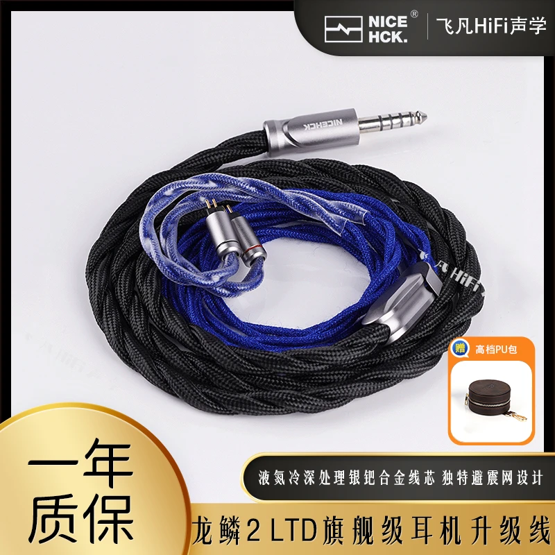 NICEHCK原道龙鳞2LTD旗舰级耳机升级线液氮冷深处理银钯合金线芯