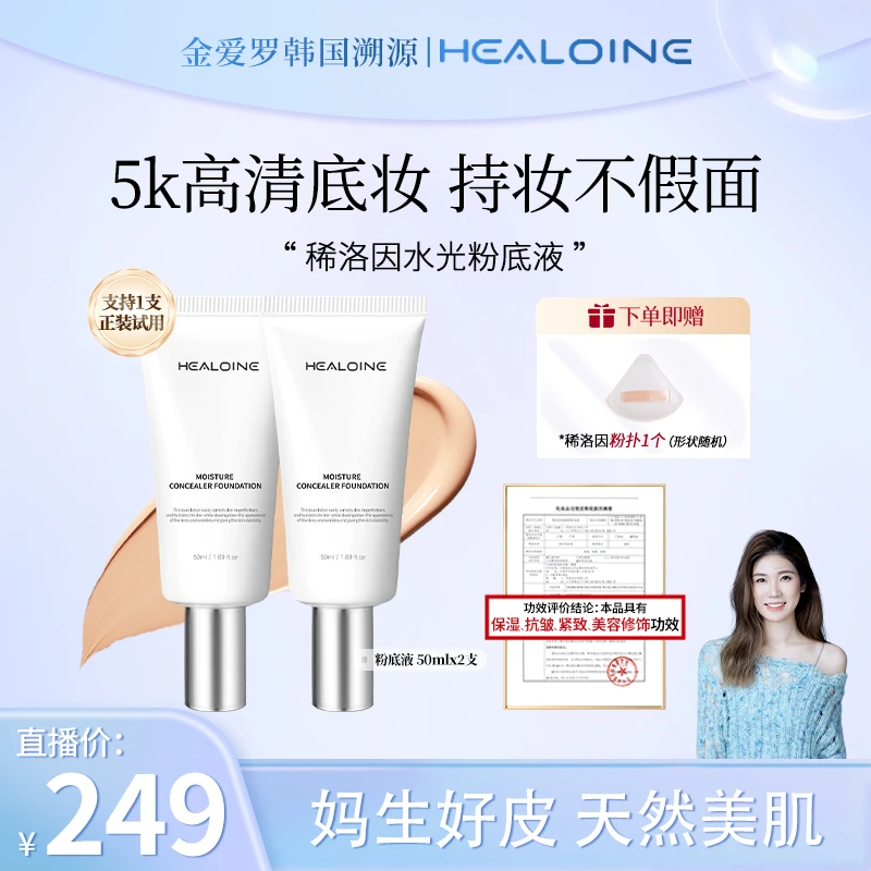 【金爱罗专属】HEALOINE稀洛因水光粉底液保湿美容修饰3支+1个粉扑