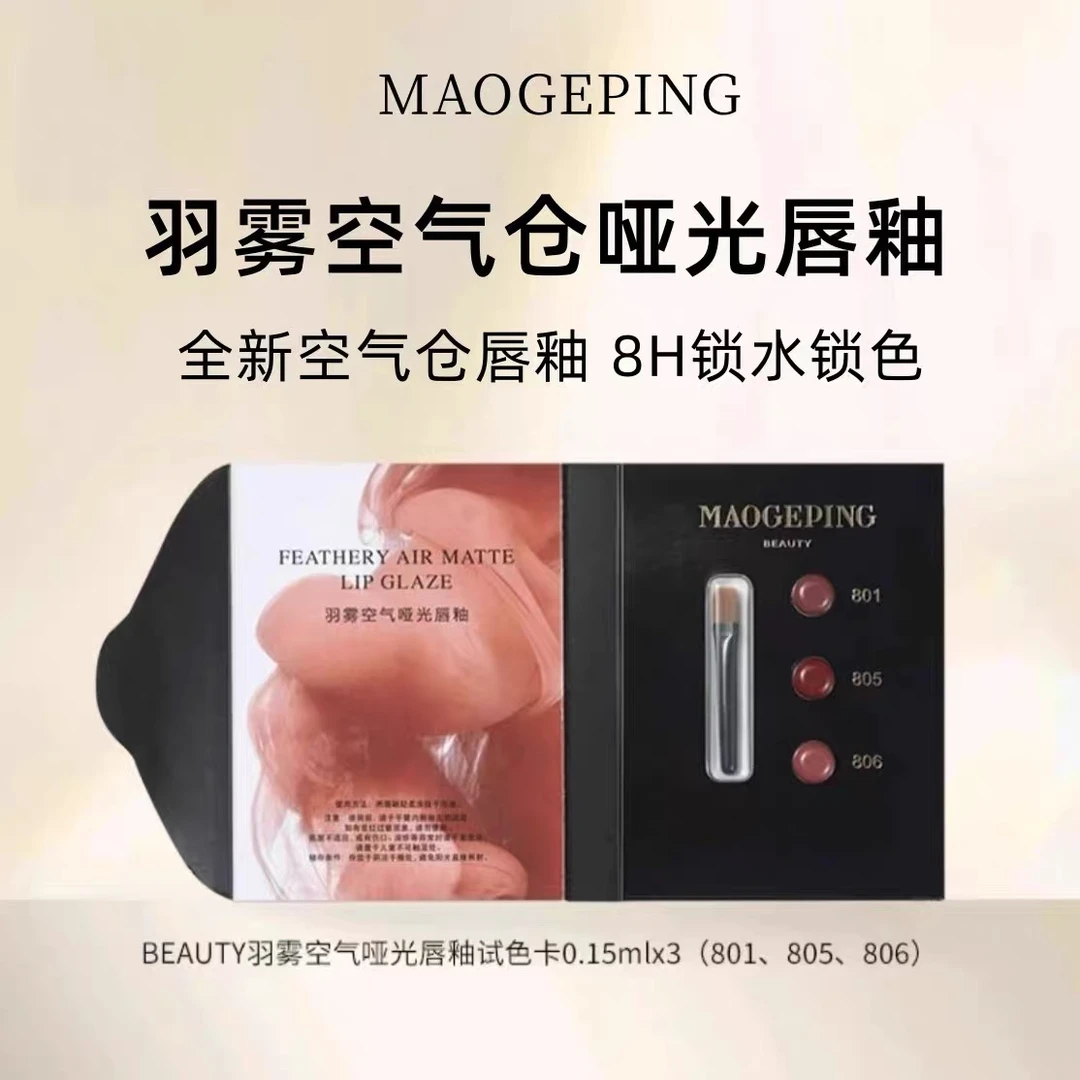 毛戈平空气仓柔雾哑光唇釉滋润显白持妆不拔干轻盈保湿试色卡