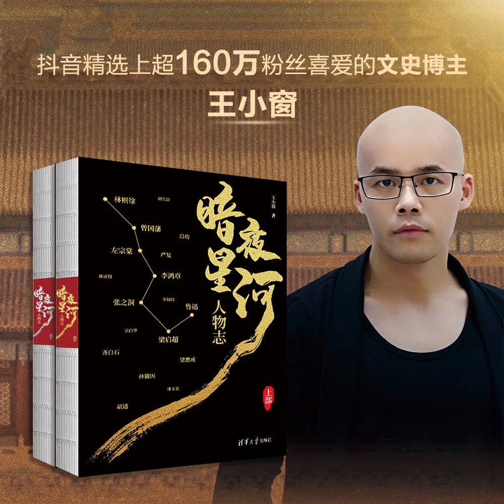 《暗夜星河：人物志》（加赠王小窗亲签毛笔字）