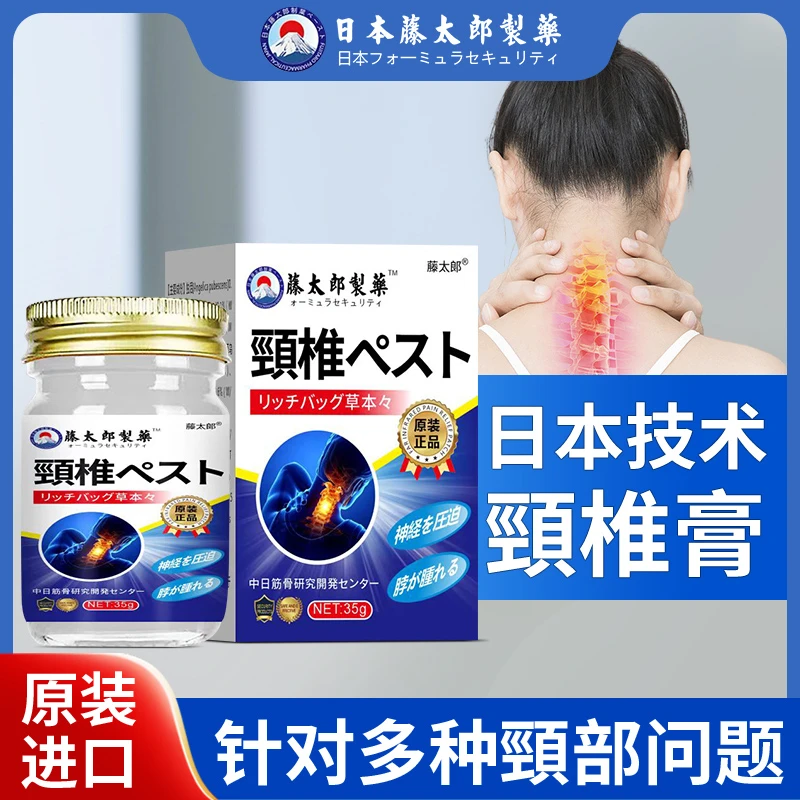 藤太郎【颈椎膏】颈椎疼痛脖子僵硬酸痛肿胀头晕手麻压迫神经疼酸痛