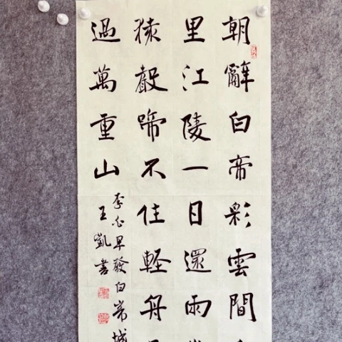 书法书法作品王凯