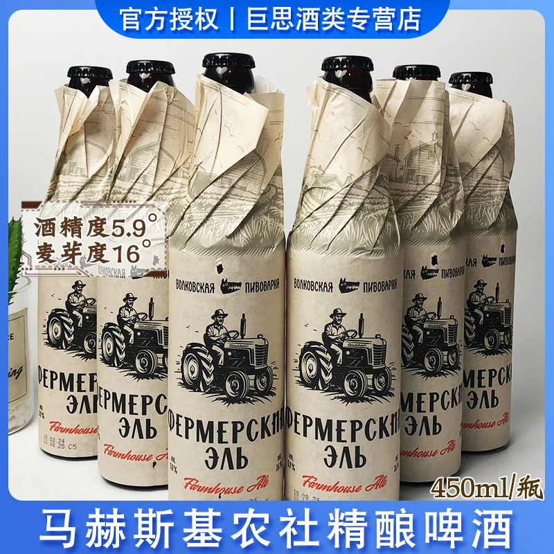 俄罗斯原装进口马赫斯基农舍精酿原浆啤酒高浓麦芽450ml/瓶