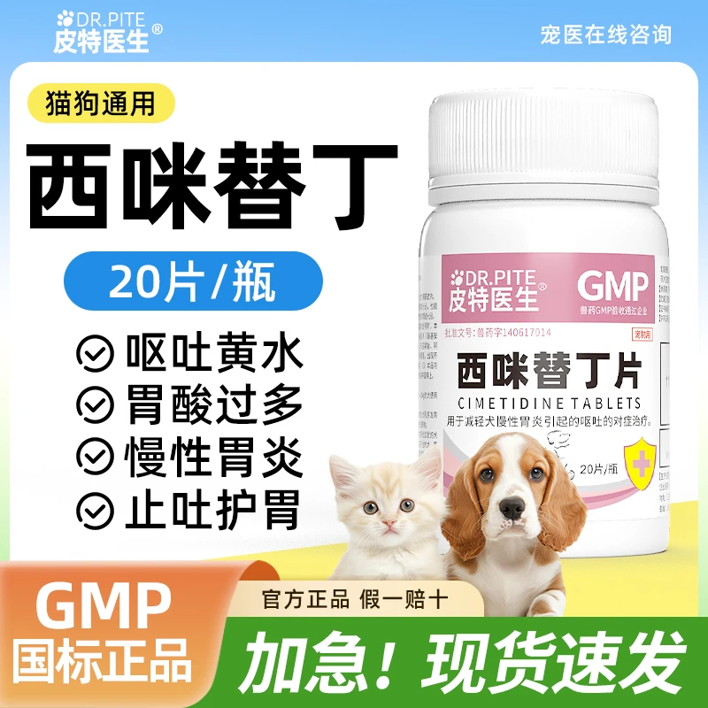 西咪替丁片宠物狗狗呕吐白沫食物猫咪吐黄水肠胃炎止吐护胃药