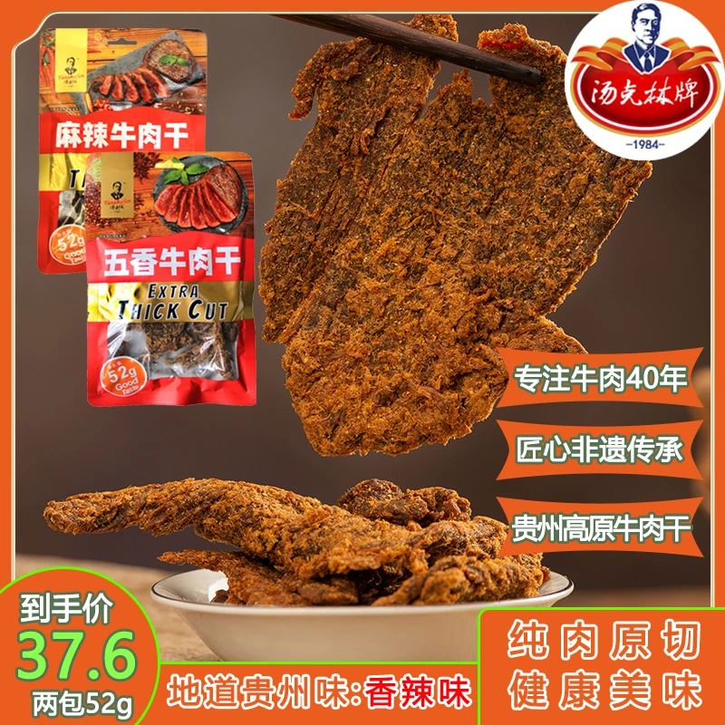 【汤克林牌】贵州高原非遗麻辣牛肉干条风味香辣麻辣休闲零食小吃
