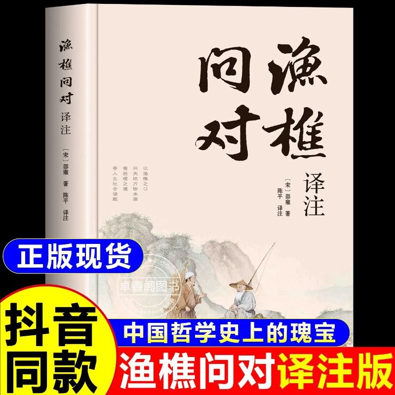 简体正版渔櫵问对译注版北宋理学家邵勇经典著作国学图书原著全译