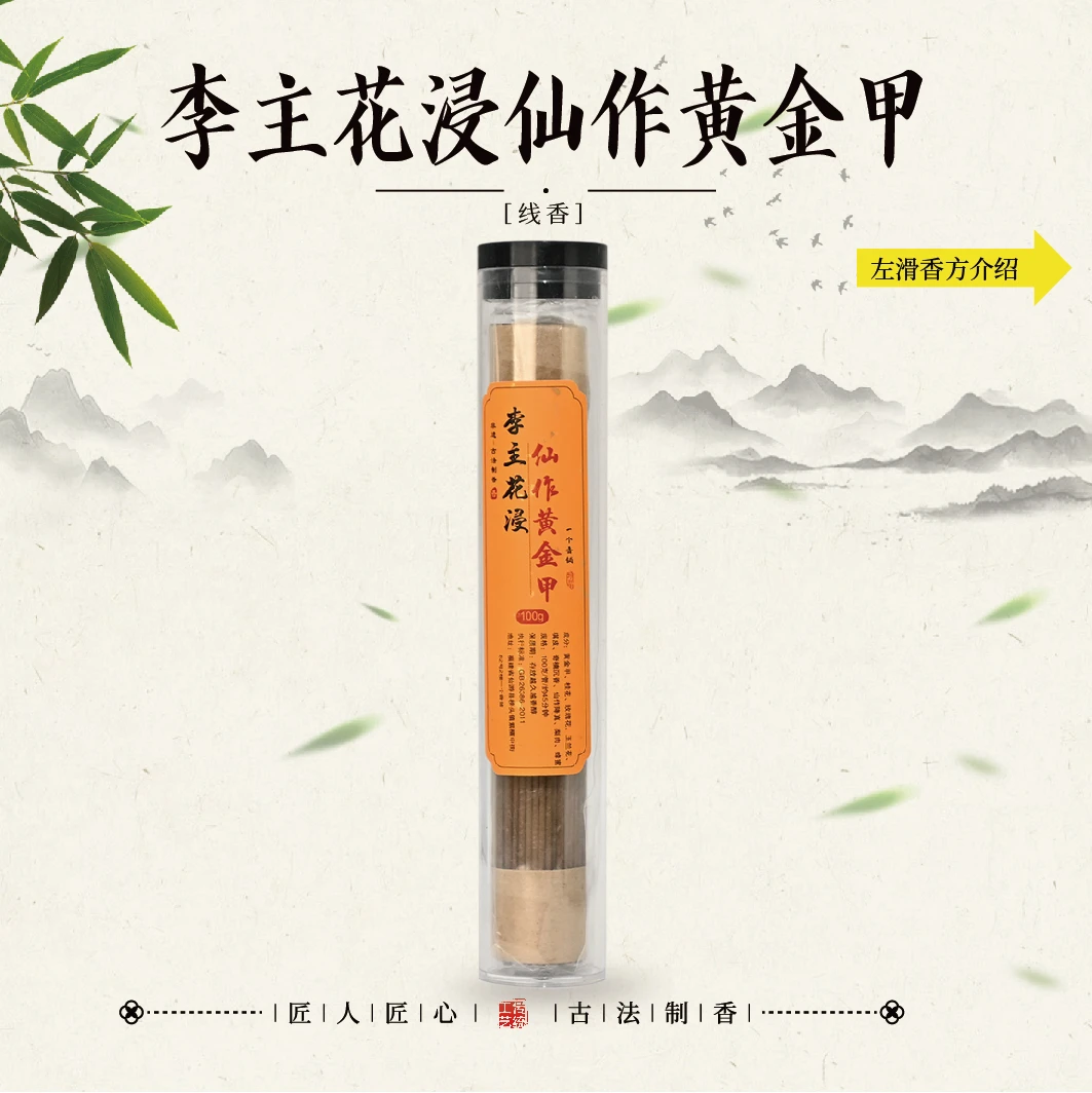 李主花浸仙作黄金甲线香 家居熏香21公分