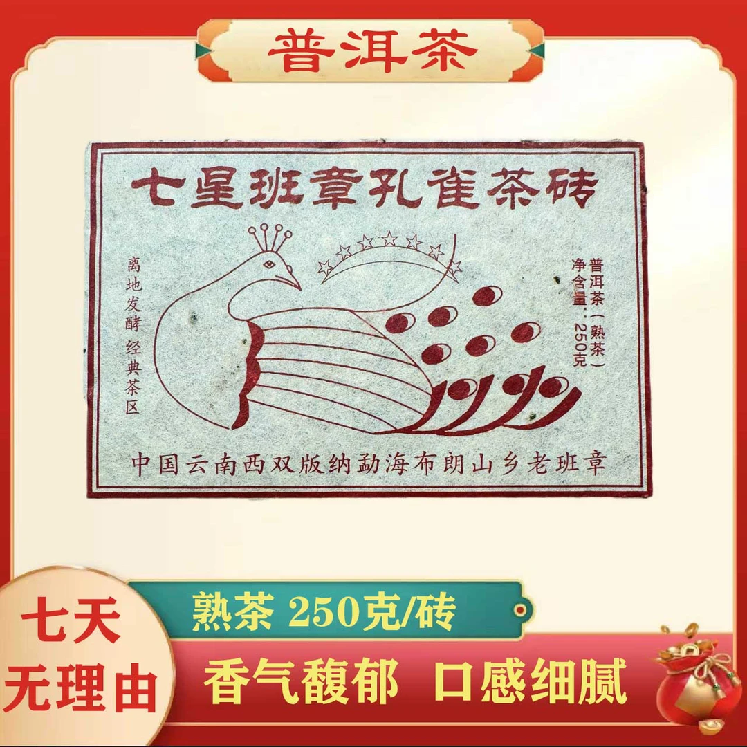 2014年 七星孔雀（熟茶）
