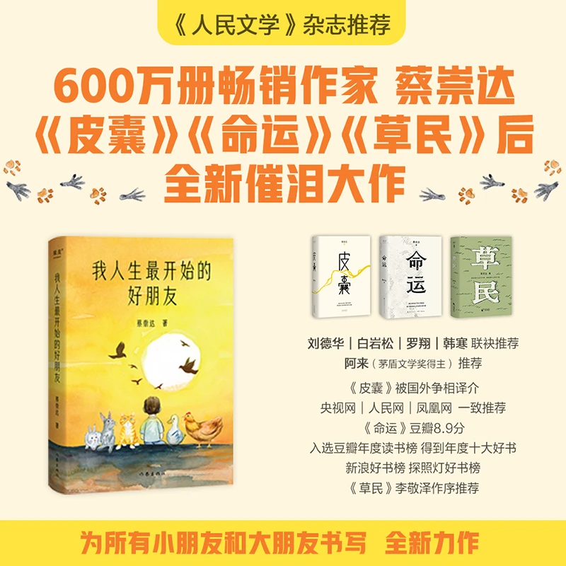 【新华书店】我人生最开始的好朋友 蔡崇达2024新书 搭草民/命运/皮