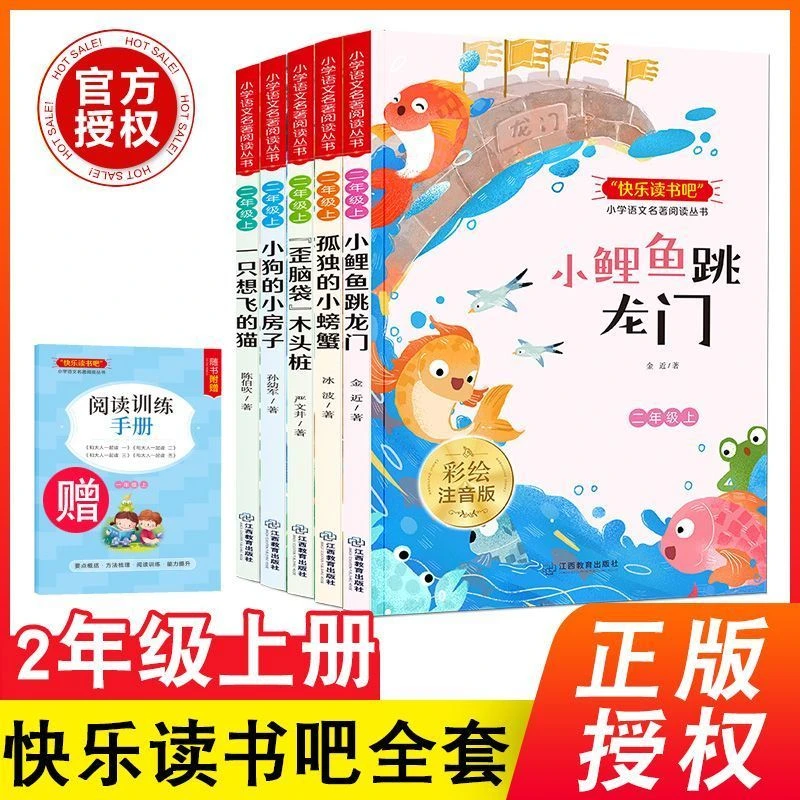 二年级上册快乐读书吧小鲤鱼跃龙门孤独的小螃蟹2年级课外必读书
