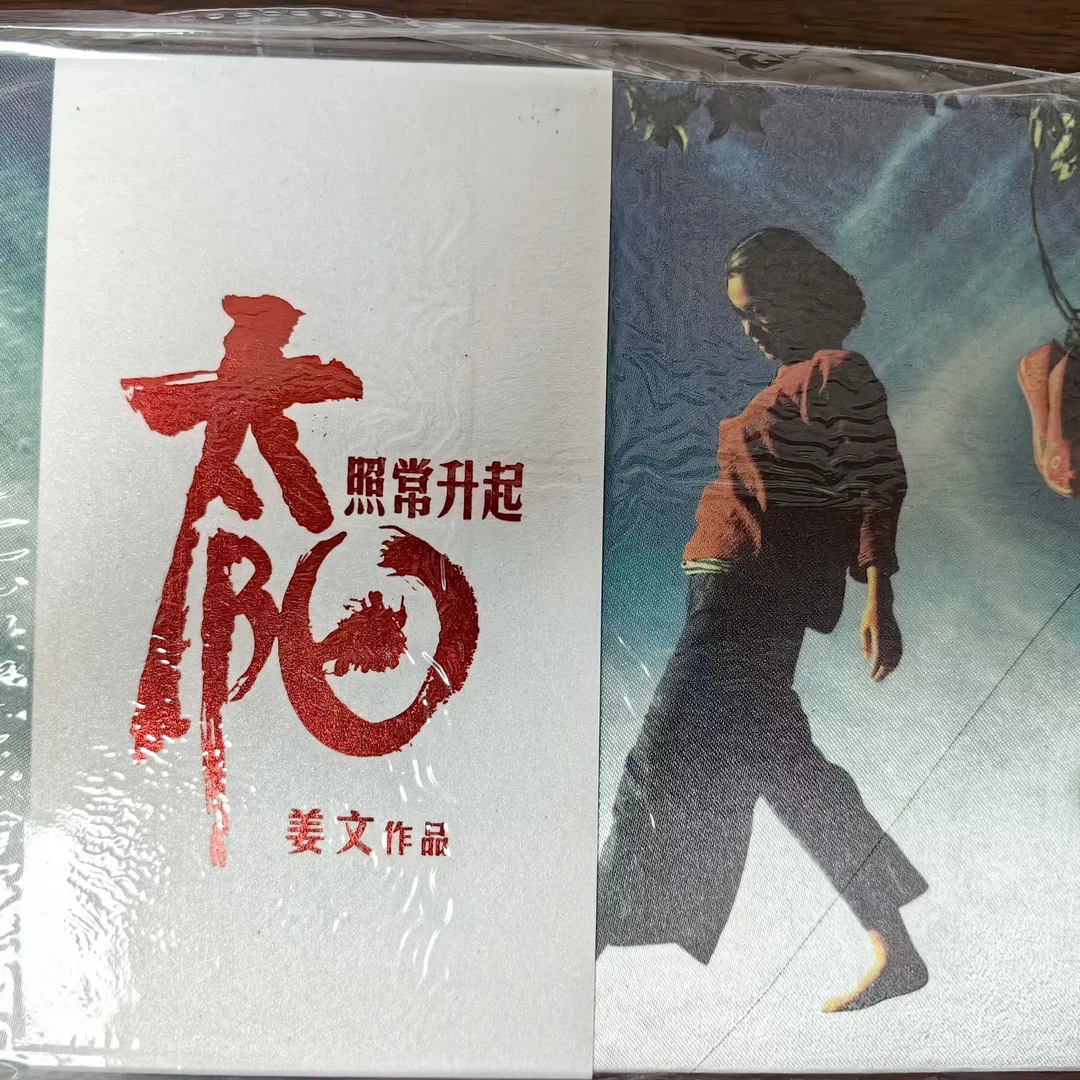 32开绢版礼品大精《太阳照常升起》电影连环画
