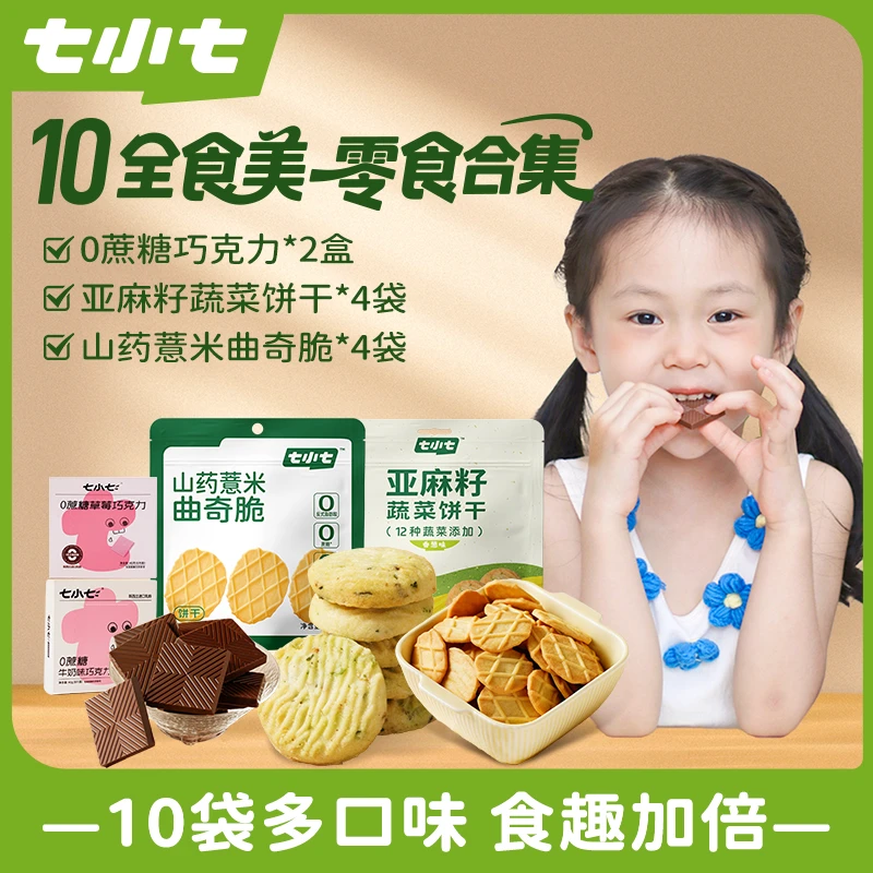 七小七无蔗糖巧克力山药曲奇脆亚麻籽蔬菜小饼干健康解馋零食组合