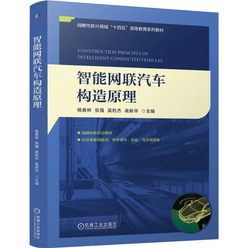 智能网联汽车构造原理 战略性新兴领域“十四五”高等教育系列教材