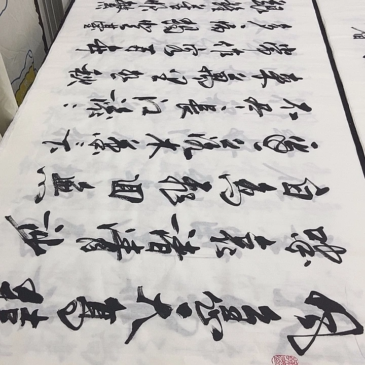 书法老师精品书法