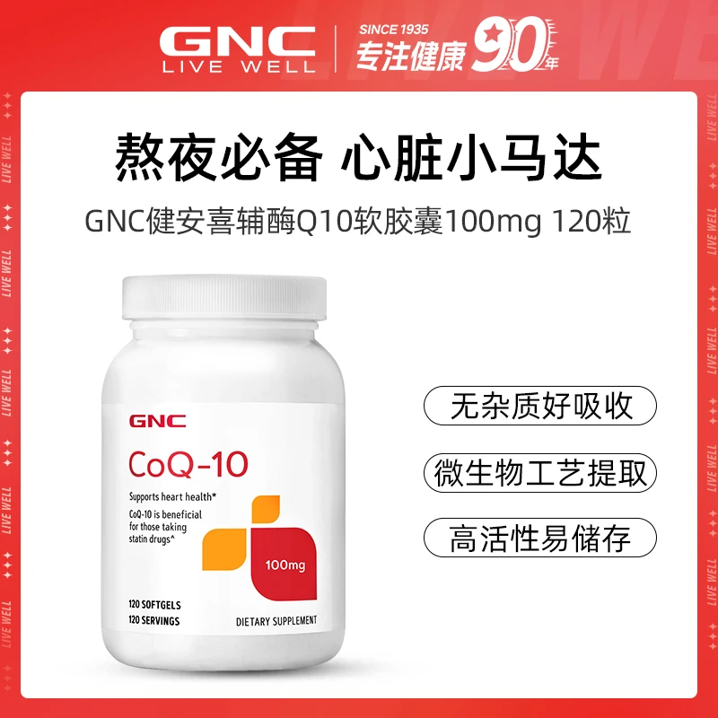 GNC健安喜辅酶Q10营养软胶囊100mg*120粒/瓶 1/2/4瓶