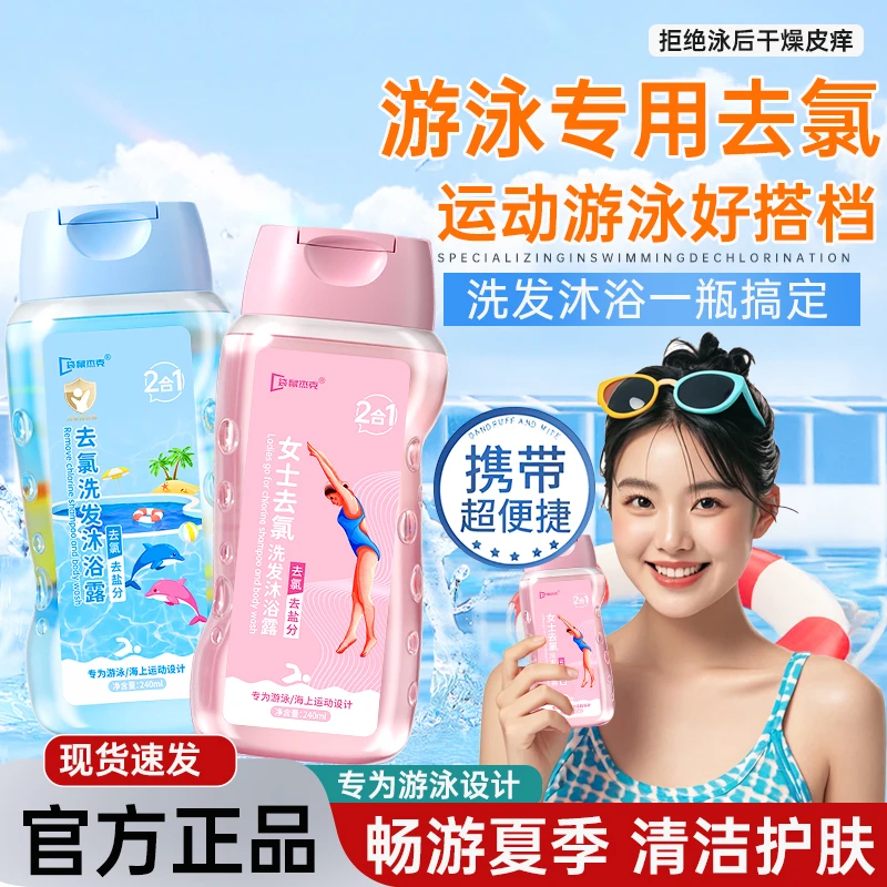 【畅游夏日】游泳专用去氯洗发沐浴二合一清爽护肤大人小孩除氯去盐
