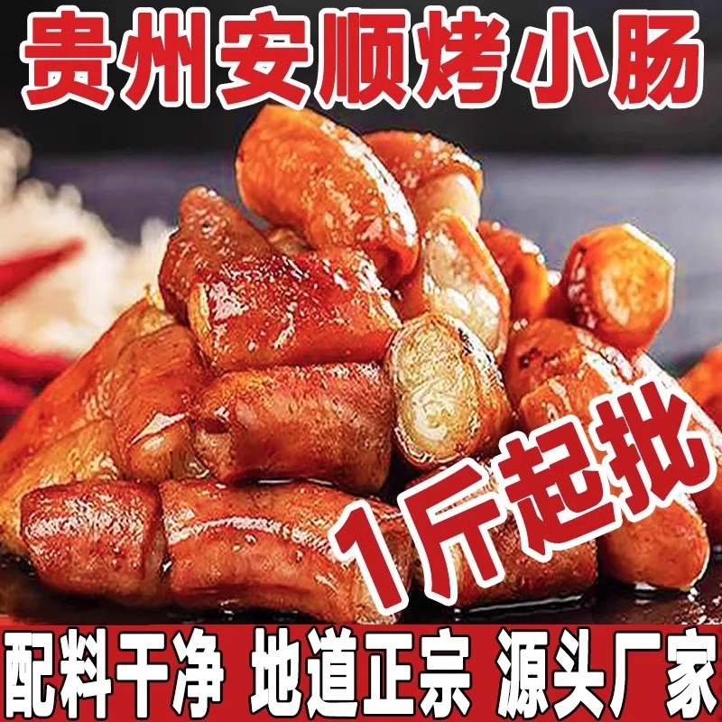 贵州安顺特色烤小肠脆皮小烤肠猪小肠商用半成品新鲜冷冻烙锅食材