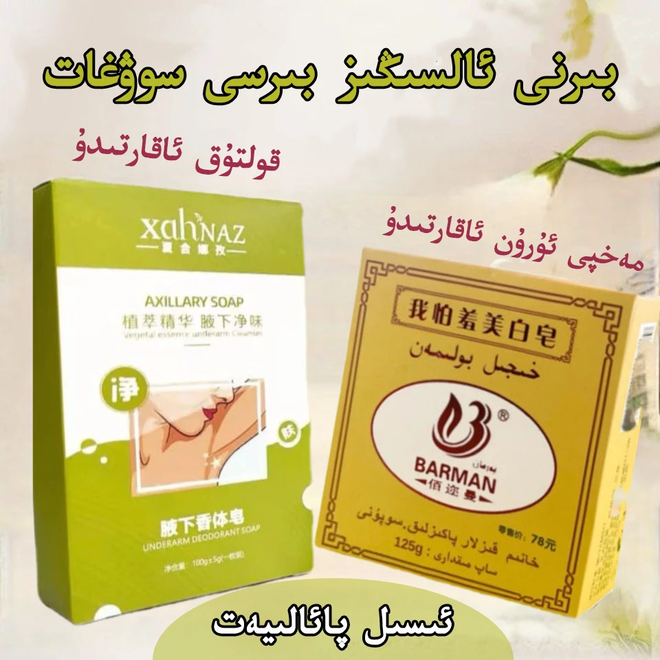 新疆包邮腋下清洁皂买一送一怕羞皂1+1