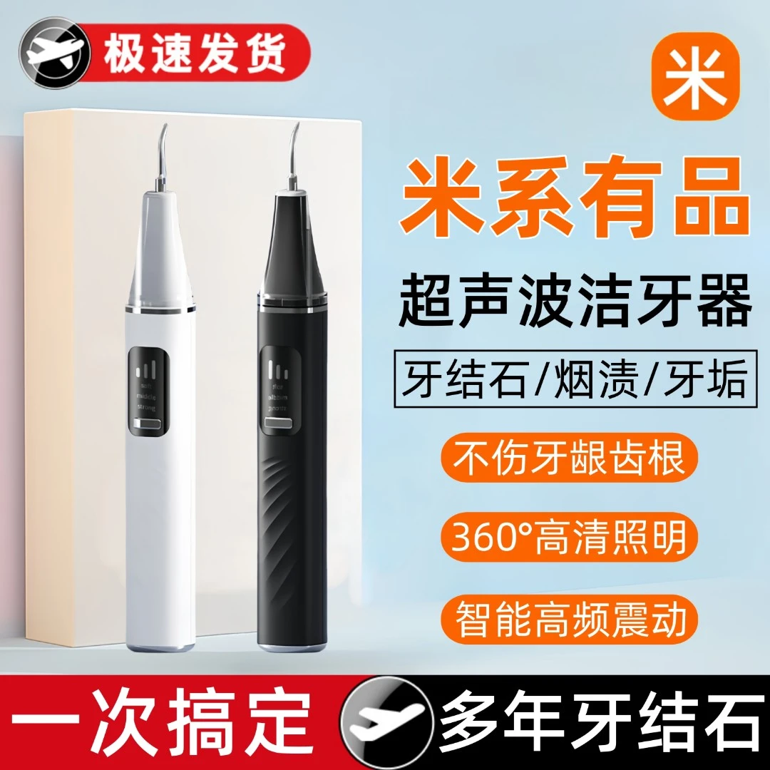 【米系有品】超声波洗牙器洁牙仪冲牙结石去除神器清洁除牙齿石牙垢