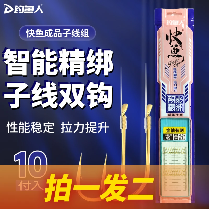 钓鱼人快鱼双沟成品45CM新型智能精绑仕挂防缠绕耐磨子线组
