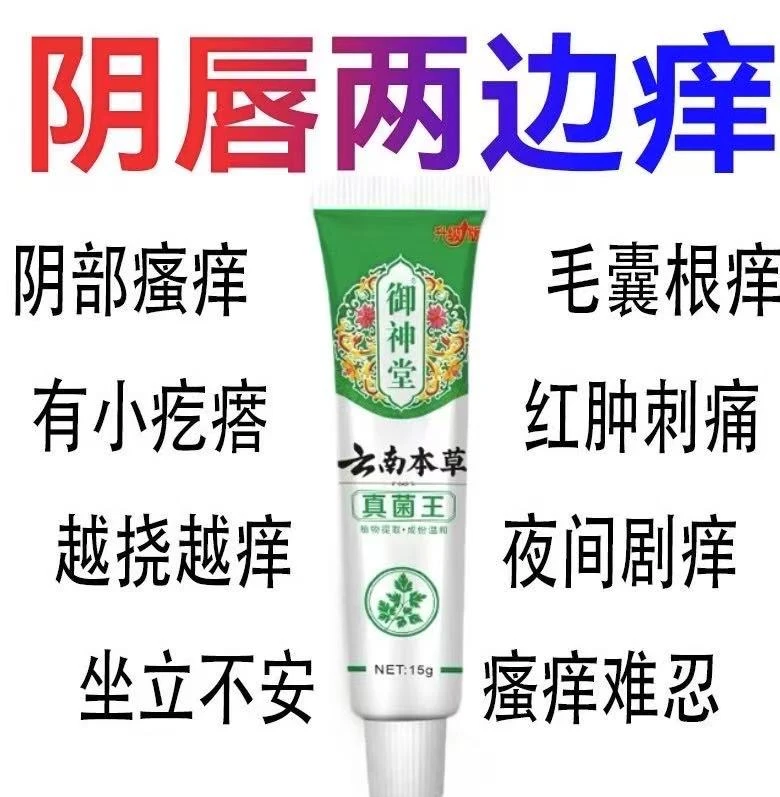云南本草真菌王女性私处止痒软膏私密处瘙痒红肿瘙痒抑菌外用阴痒