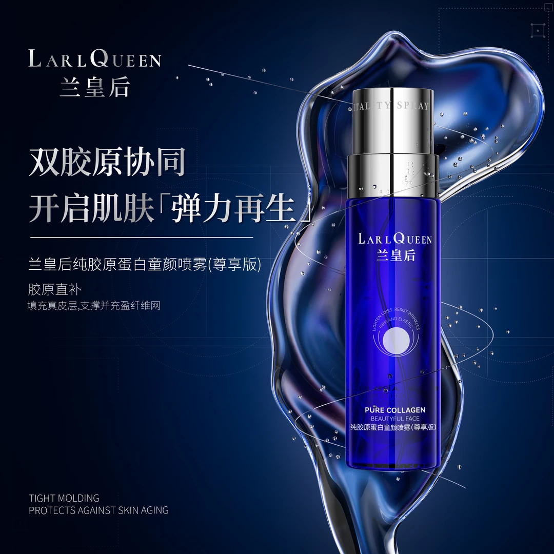【兰总专属】LARL QUEEN兰皇后纯胶原蛋白童颜喷雾蓝色升级版