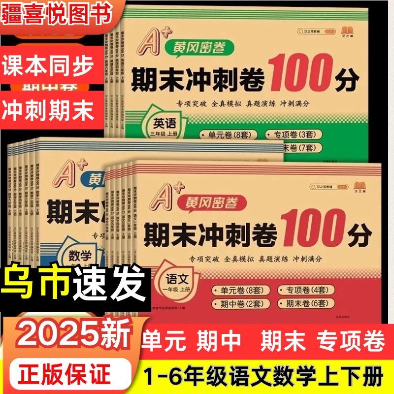 新疆包邮2025黄冈期末冲刺100分人教版一二三四五六年级上册试卷
