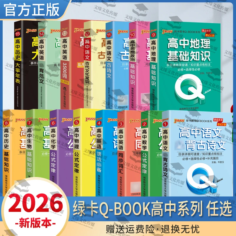 保证正版2026版Pass绿卡高中Q-Book系列15本全部齐全任选随身记