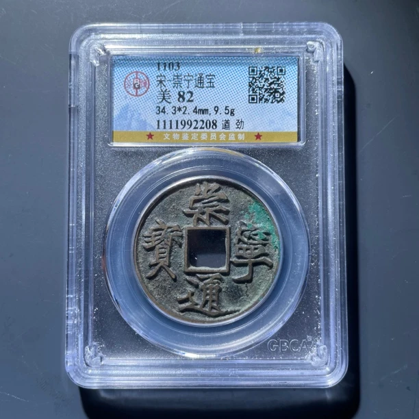崇宁通宝遒劲2208.公博评级，实物如图，按图发货