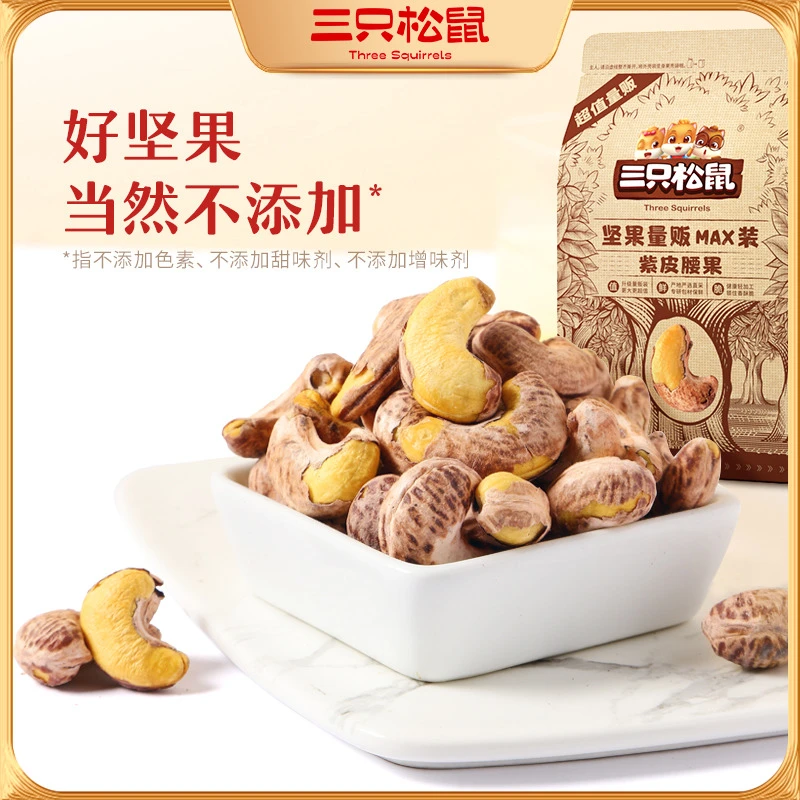 三只松鼠_量贩紫皮腰果500g紫衣带皮特大原味新货一斤坚果零食BY
