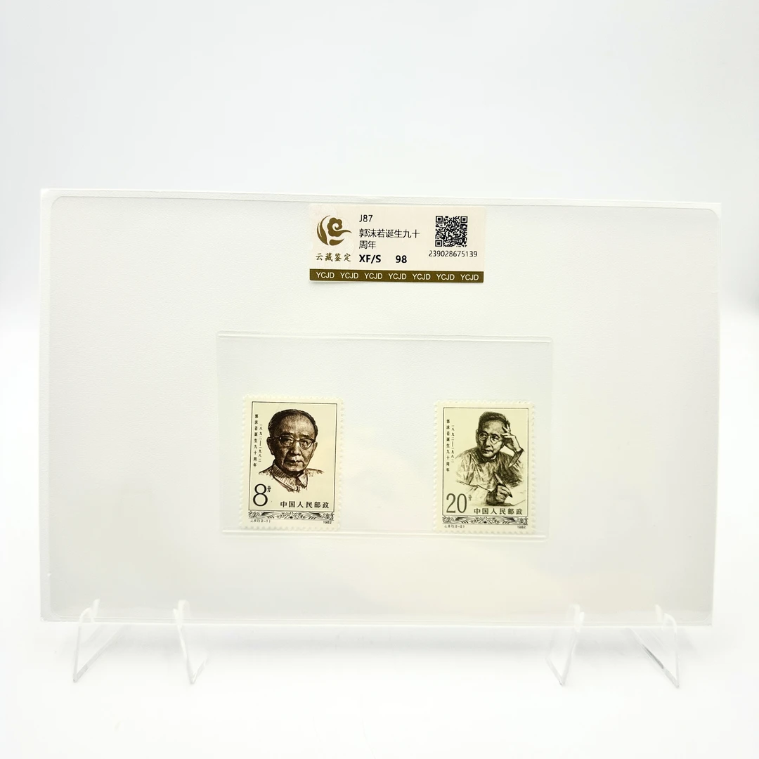 J87 郭 沫 若诞生九十周年 XF98分 邮票 片装