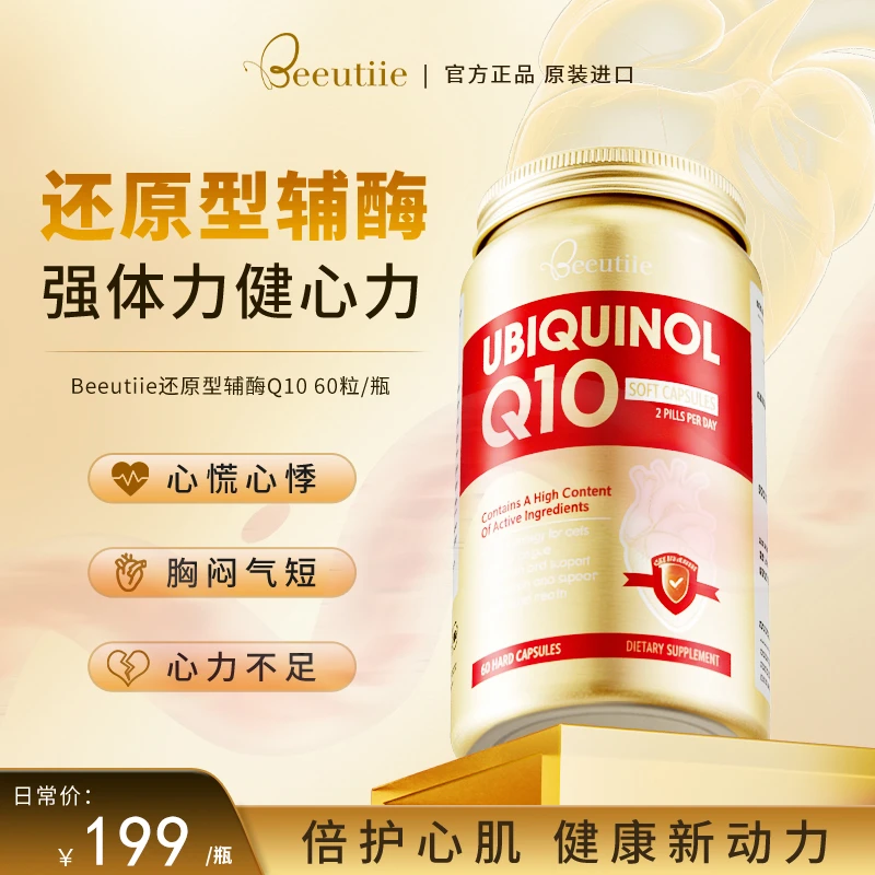 Beeutiie还原型辅酶Q10软胶囊 60粒/瓶  组合