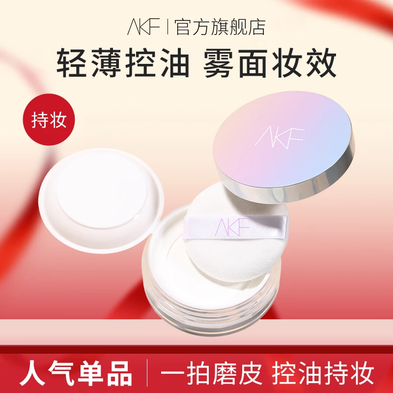 【官方正品】AKF散粉定妆粉持久控油哑光防水耐汗蜜粉不易脱妆推荐