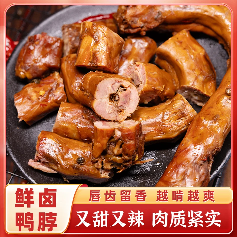 开袋即食香辣卤味鸭脖麻辣鸭脖下酒菜追剧休闲解馋零食