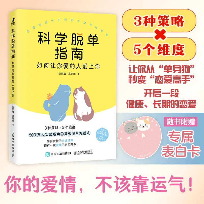 科学脱单指南 如何让你爱的人爱上你 脱单修炼手册脱单心理学书籍