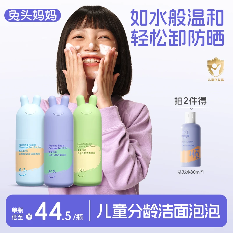 【洁面洗面奶】兔头妈妈儿童洁面泡泡分龄洗面奶温和保湿不紧绷ty